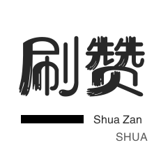 快手买粉丝-自动互赞-微视刷粉-球球大作战刷粉